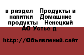  в раздел : Продукты и напитки » Домашние продукты . Ненецкий АО,Устье д.